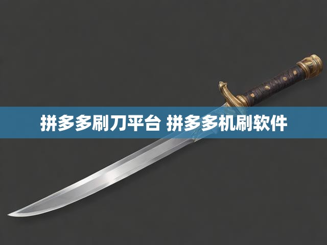 拼多多刷刀平台 拼多多机刷软件