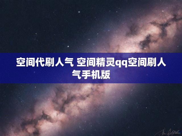 空间代刷人气 空间精灵qq空间刷人气手机版