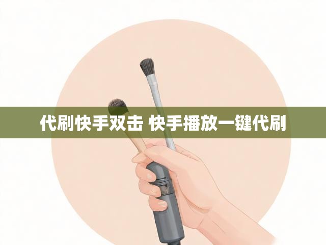 代刷快手双击 快手播放一键代刷