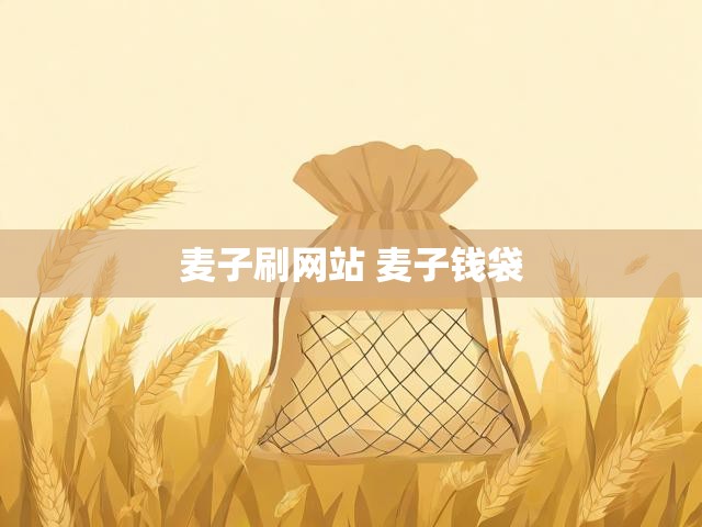 麦子刷网站 麦子钱袋