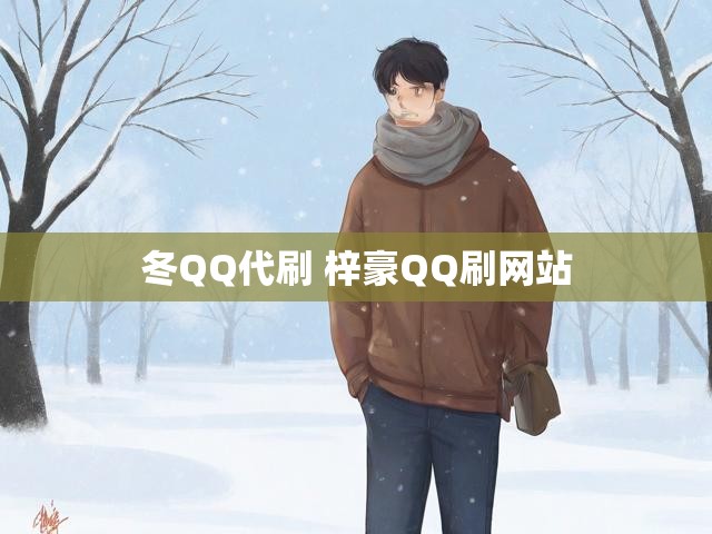 冬QQ代刷 梓豪QQ刷网站