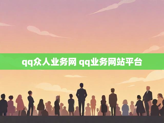 qq众人业务网 qq业务网站平台