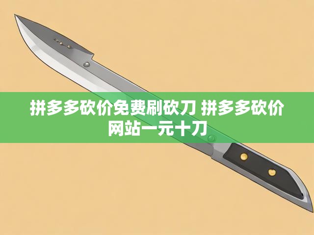 拼多多砍价免费刷砍刀 拼多多砍价网站一元十刀