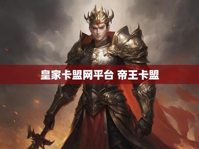 皇家卡盟网平台 帝王卡盟