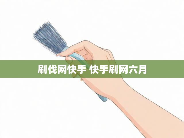 刷伐网快手 快手刷网六月