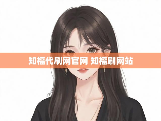 知福代刷网官网 知福刷网站