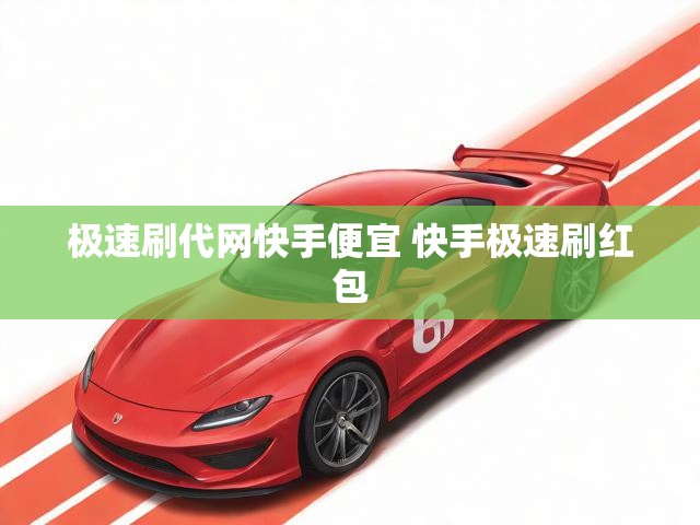 极速刷代网快手便宜 快手极速刷红包