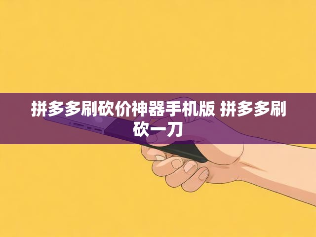 拼多多刷砍价神器手机版 拼多多刷砍一刀