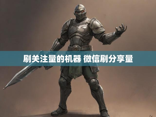 刷关注量的机器 微信刷分享量