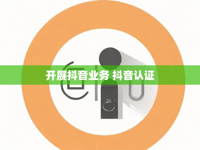 开展抖音业务 抖音认证