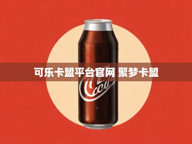 可乐卡盟平台官网 聚梦卡盟