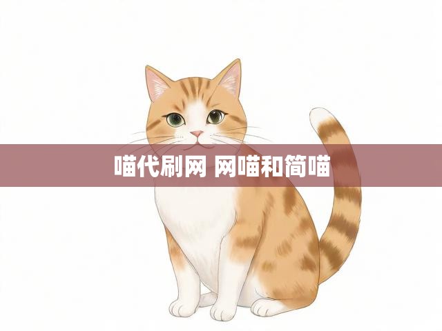 喵代刷网 网喵和简喵