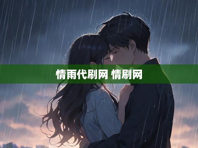 情雨代刷网 情刷网