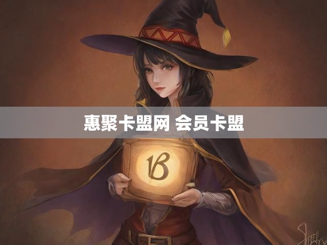 惠聚卡盟网 会员卡盟