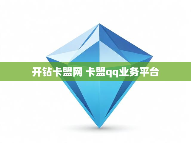 开钻卡盟网 卡盟qq业务平台
