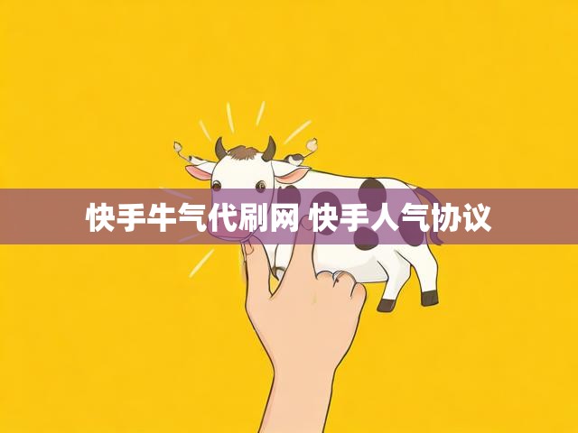快手牛气代刷网 快手人气协议