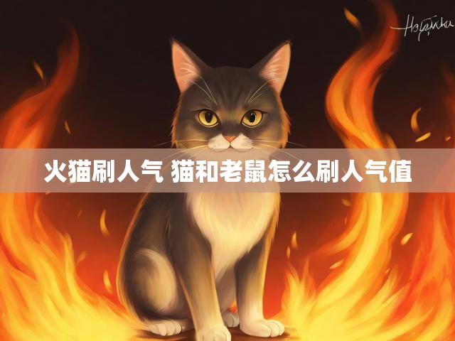 火猫刷人气 猫和老鼠怎么刷人气值