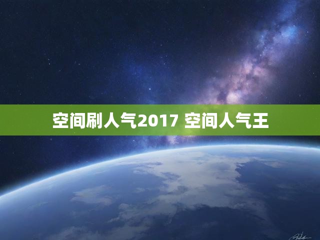 空间刷人气2017 空间人气王