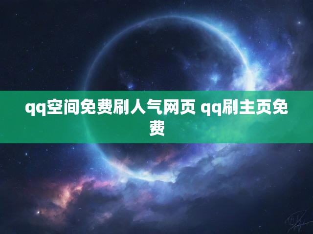 qq空间免费刷人气网页 qq刷主页免费