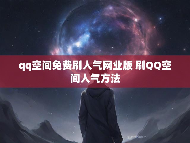 qq空间免费刷人气网业版 刷QQ空间人气方法
