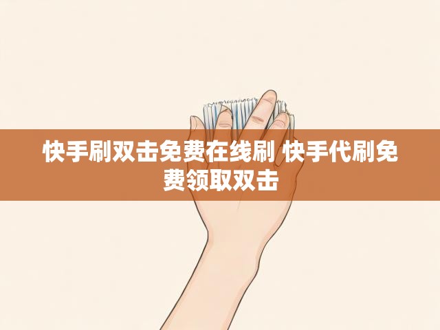 快手刷双击免费在线刷 快手代刷免费领取双击