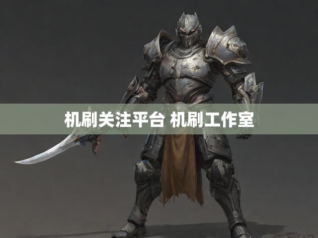 机刷关注平台 机刷工作室