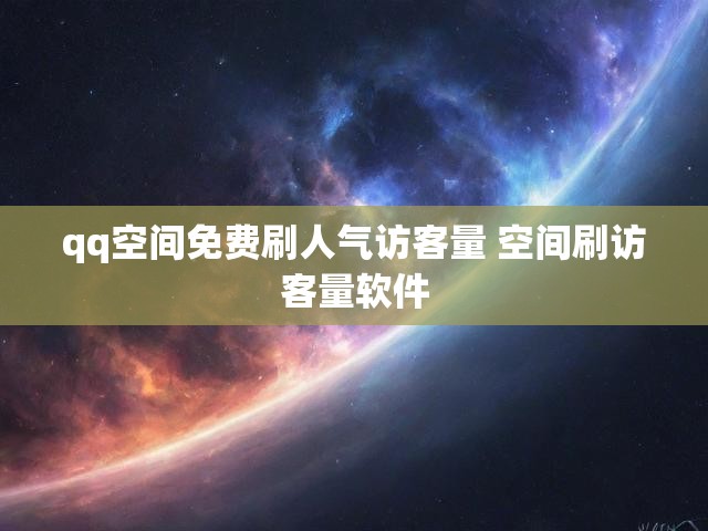 qq空间免费刷人气访客量 空间刷访客量软件