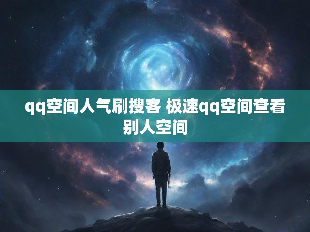 qq空间人气刷搜客 极速qq空间查看别人空间
