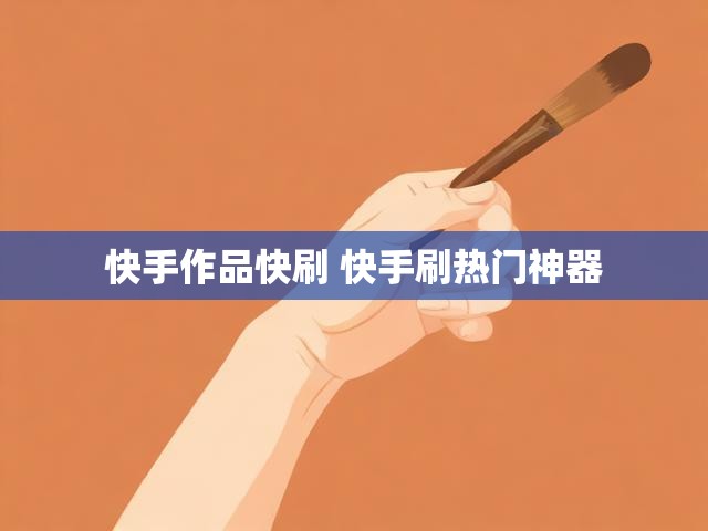 快手作品快刷 快手刷热门神器