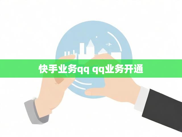 快手业务qq qq业务开通