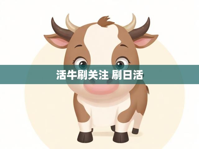 活牛刷关注 刷日活