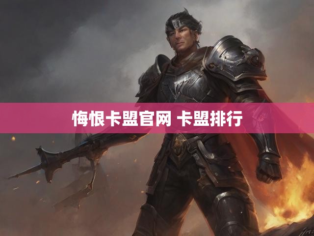 悔恨卡盟官网 卡盟排行