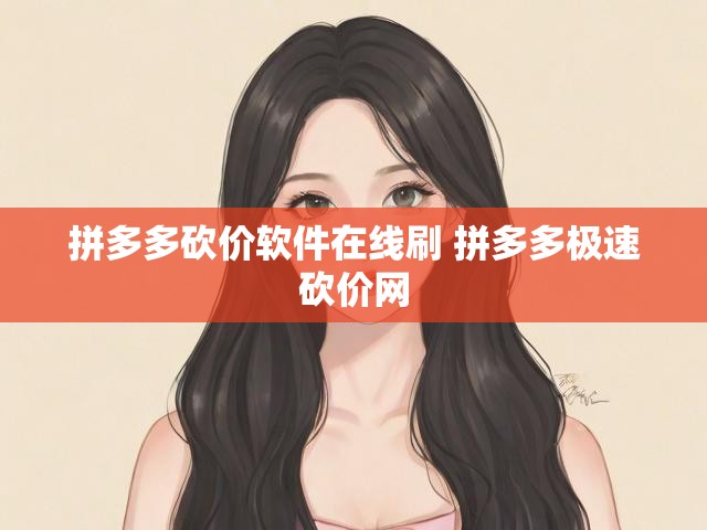 拼多多砍价软件在线刷 拼多多极速砍价网