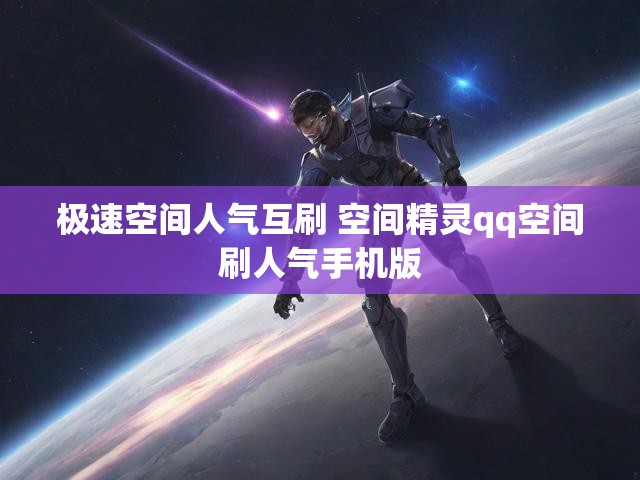 极速空间人气互刷 空间精灵qq空间刷人气手机版