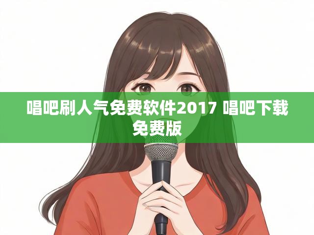 唱吧刷人气免费软件2017 唱吧下载免费版