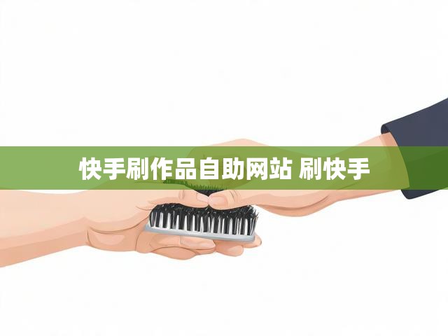 快手刷作品自助网站 刷快手