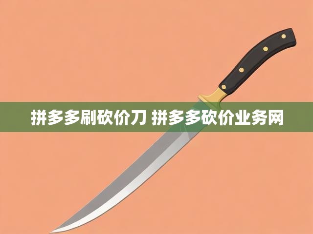 拼多多刷砍价刀 拼多多砍价业务网