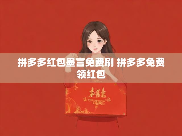 拼多多红包墨言免费刷 拼多多免费领红包