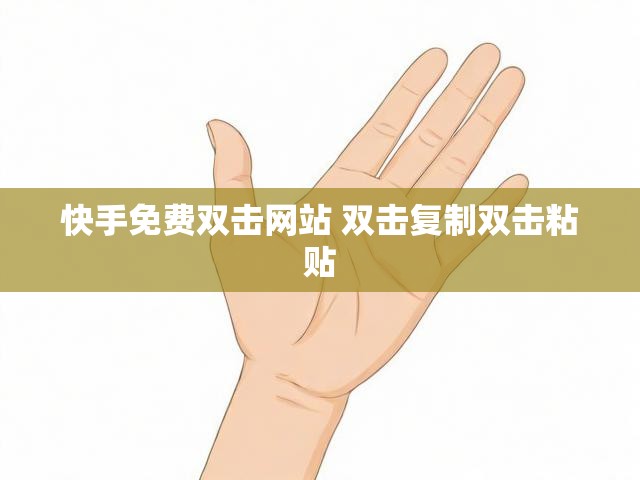 快手免费双击网站 双击复制双击粘贴