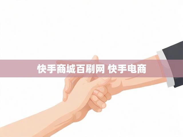 快手商城百刷网 快手电商