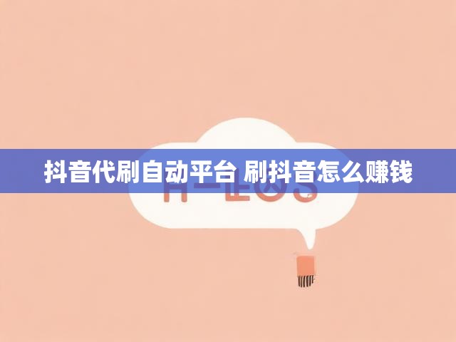 抖音代刷自动平台 刷抖音怎么赚钱