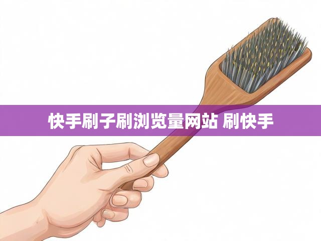 快手刷子刷浏览量网站 刷快手