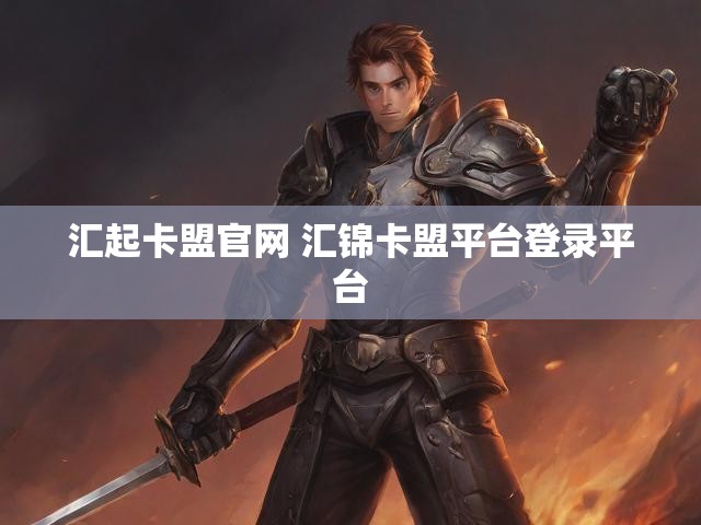 汇起卡盟官网 汇锦卡盟平台登录平台