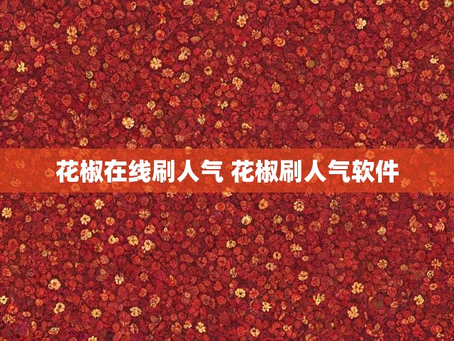 花椒在线刷人气 花椒刷人气软件