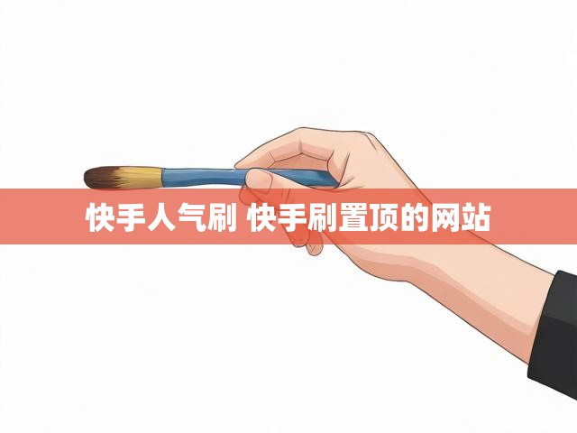 快手人气刷 快手刷置顶的网站