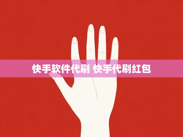快手软件代刷 快手代刷红包