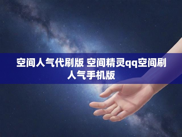 空间人气代刷版 空间精灵qq空间刷人气手机版