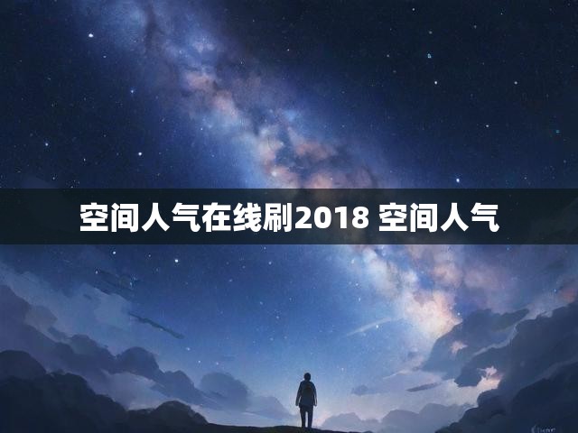 空间人气在线刷2018 空间人气