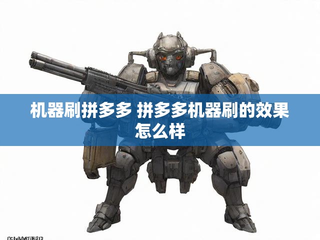 机器刷拼多多 拼多多机器刷的效果怎么样