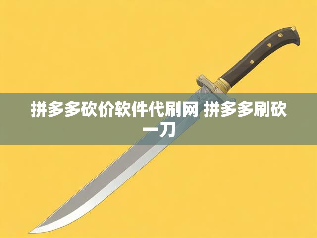 拼多多砍价软件代刷网 拼多多刷砍一刀